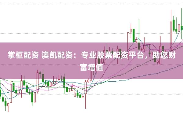 掌柜配资 澳凯配资:专业股票配资平台,助您财富增值