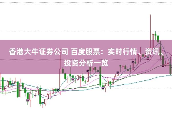 香港大牛证券公司 百度股票：实时行情、资讯、投资分析一览