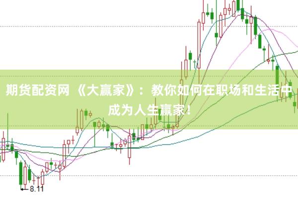 期货配资网 《大赢家》:教你如何在职场和生活中成为人生赢家!