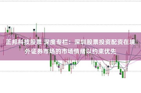 正邦科技股票 深度专栏：深圳股票投资配资在境外证券市场的市场情绪以约束优先