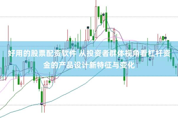 好用的股票配资软件 从投资者群体视角看杠杆资金的产品设计新特征与变化