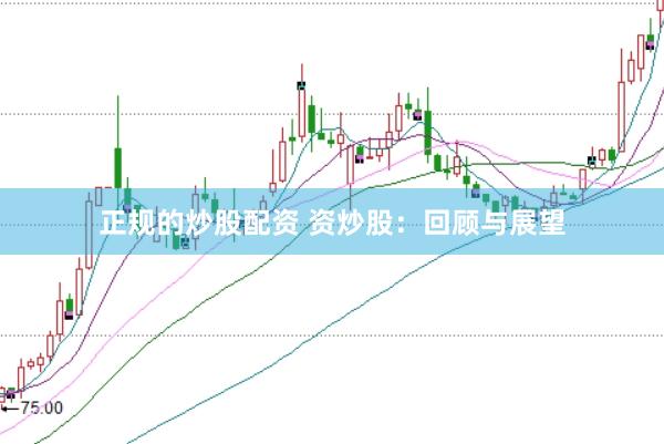 正规的炒股配资 资炒股：回顾与展望