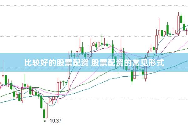 比较好的股票配资 股票配资的常见形式