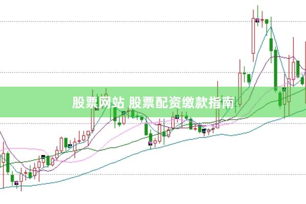 股票网站 股票配资缴款指南