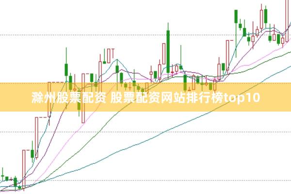 滁州股票配资 股票配资网站排行榜top10