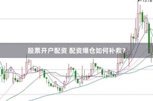 股票开户配资 配资爆仓如何补救？