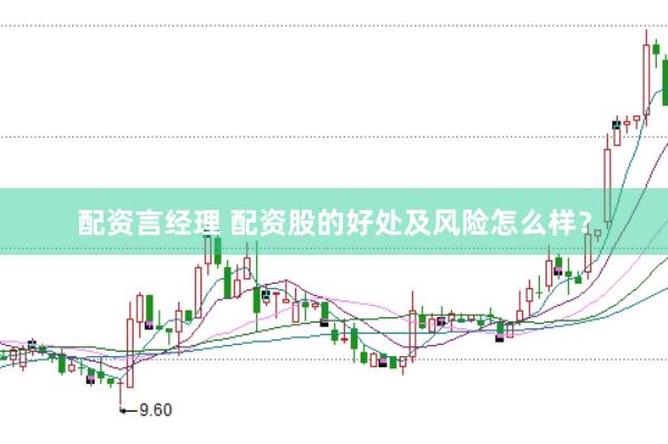 配资言经理 配资股的好处及风险怎么样？