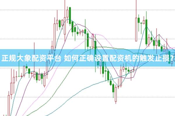 正规大象配资平台 如何正确设置配资机的触发止损？