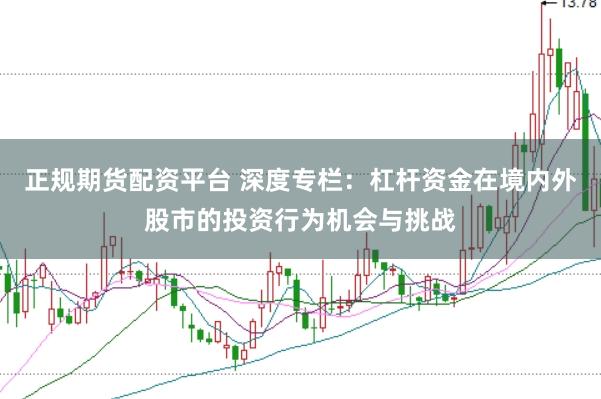 正规期货配资平台 深度专栏：杠杆资金在境内外股市的投资行为机会与挑战