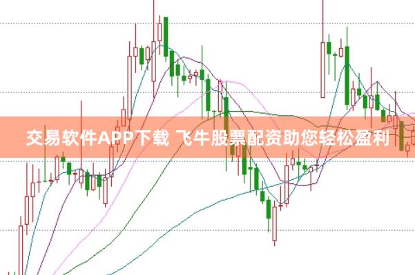 交易软件APP下载 飞牛股票配资助您轻松盈利
