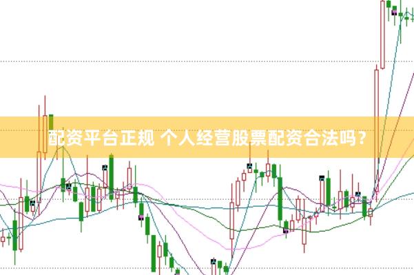 配资平台正规 个人经营股票配资合法吗？