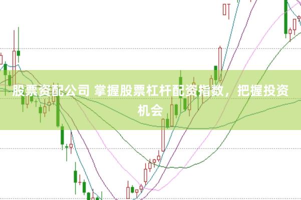 股票资配公司 掌握股票杠杆配资指数，把握投资机会