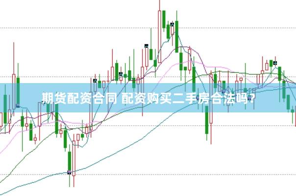 期货配资合同 配资购买二手房合法吗？